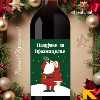 Наздраве за празниците Наздраве за празниците