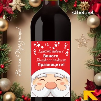 Повече вино за Коледа Повече вино за Коледа