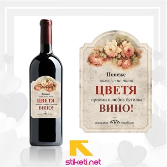 Цветя и Вино