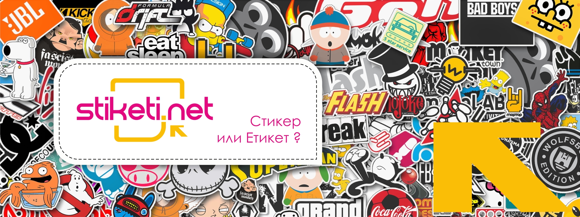 Стикери