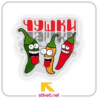 Чушки