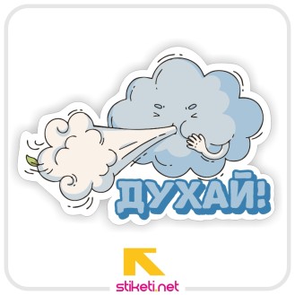 Духай!
