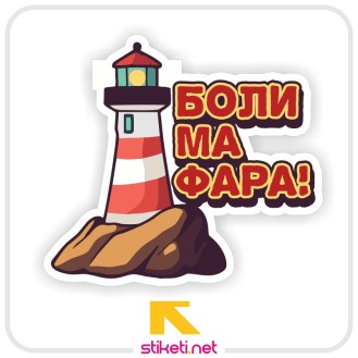 Боли ме фара