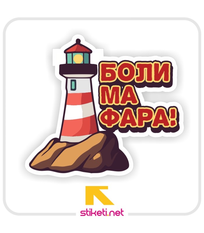 Боли ме фара