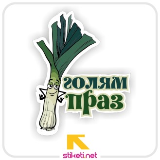 Голям праз!