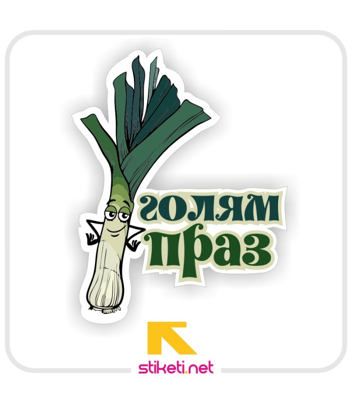 Голям праз!