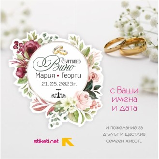 Сватбена ракия /вино Сватбена ракия /вино
